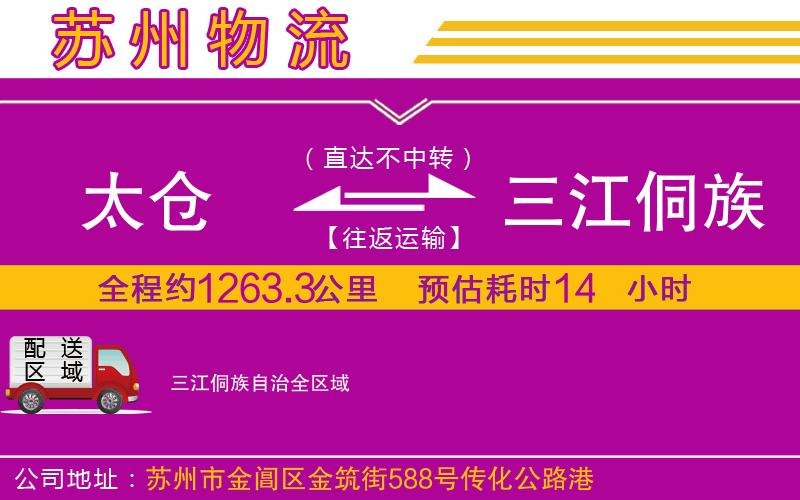 太倉到三江侗族自治物流公司 太倉到三江侗族自治物流公司