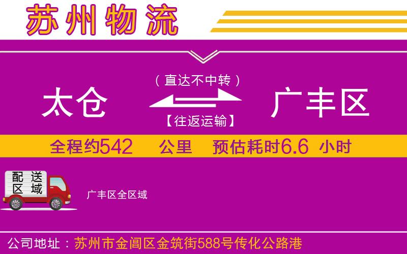 太倉到廣豐區(qū)物流公司 太倉到廣豐區(qū)物流公司