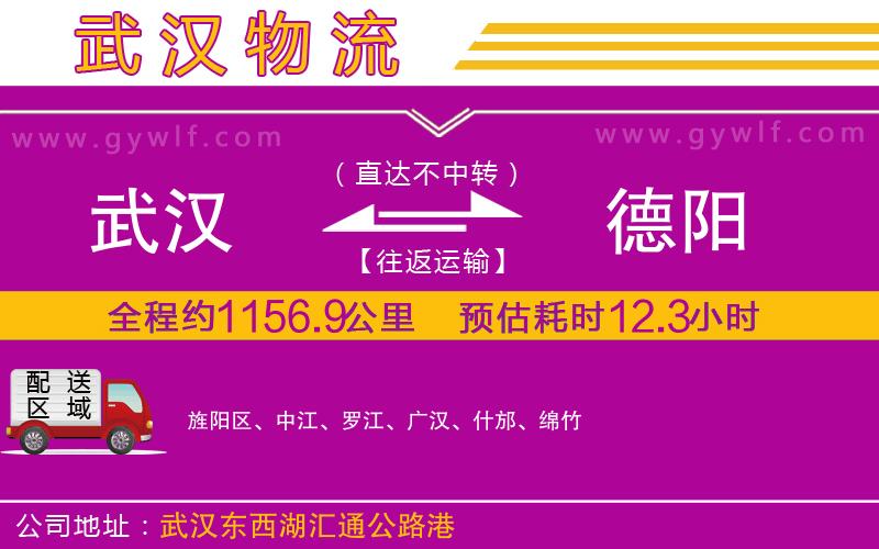 武漢到德陽物流專線 武漢到德陽物流專線