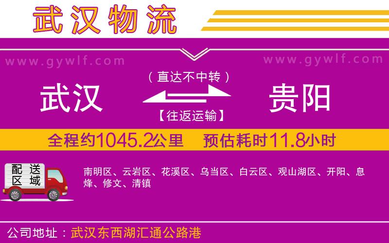 武漢到貴陽物流公司 武漢到貴陽物流公司