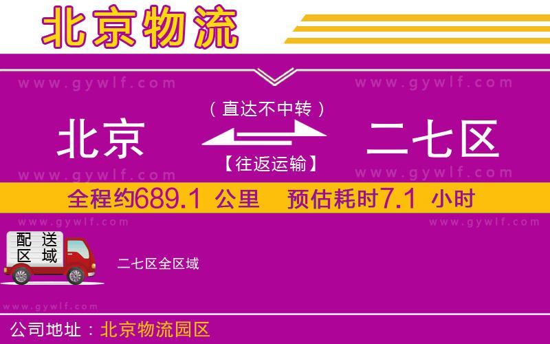北京到二七區(qū)物流公司 北京到二七區(qū)物流公司