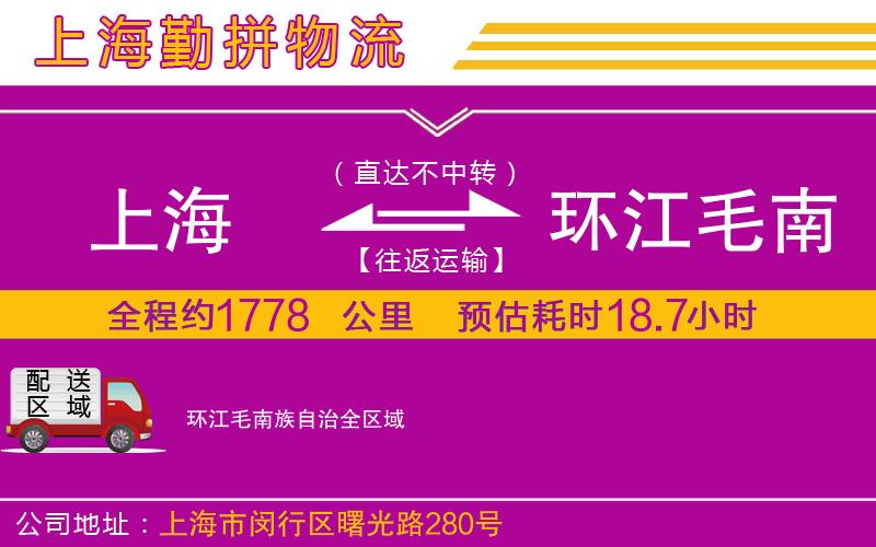 上海到環(huán)江毛南族自治貨運(yùn)公司 上海到環(huán)江毛南族自治貨運(yùn)公司