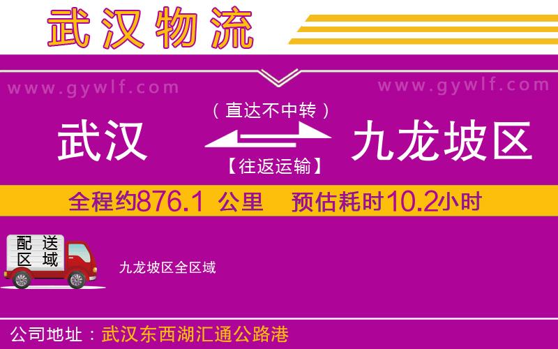 武漢到九龍坡區(qū)貨運公司 武漢到九龍坡區(qū)貨運公司