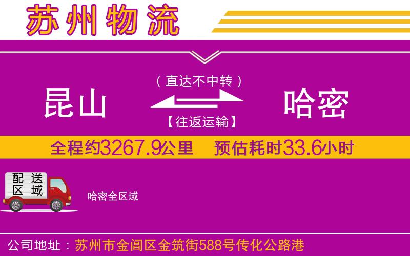 昆山到哈密物流公司 昆山到哈密物流公司