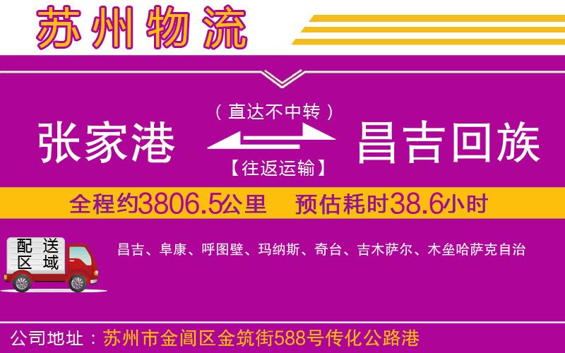 張家港到昌吉回族自治州物流公司 張家港到昌吉回族自治州物流公司