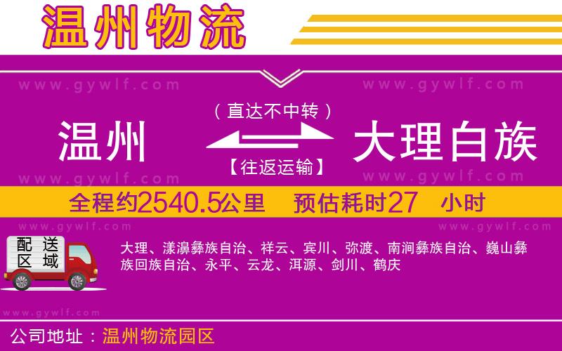 溫州到大理白族自治州物流公司 溫州到大理白族自治州物流公司