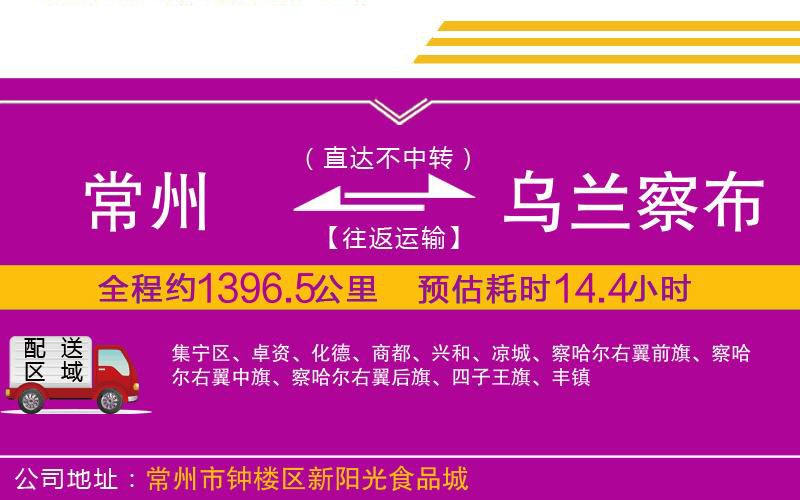 常州到烏蘭察布物流公司 常州到烏蘭察布物流公司