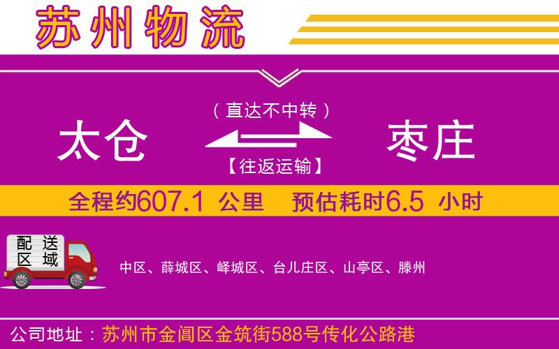 太倉(cāng)到棗莊物流公司 太倉(cāng)到棗莊物流公司