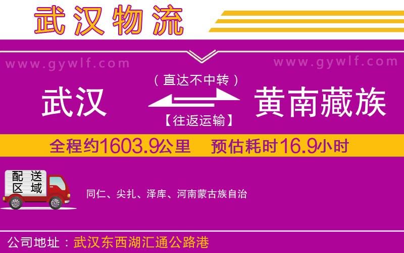 武漢到黃南藏族自治州物流專線 武漢到黃南藏族自治州物流專線