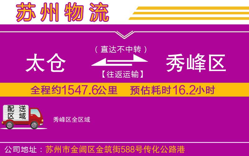 太倉到秀峰區(qū)物流公司 太倉到秀峰區(qū)物流公司