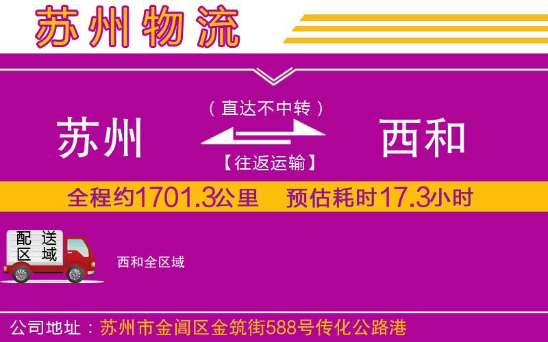 蘇州到西和物流專線 蘇州到西和物流專線