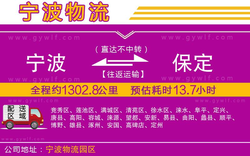寧波到保定物流公司 寧波到保定物流公司