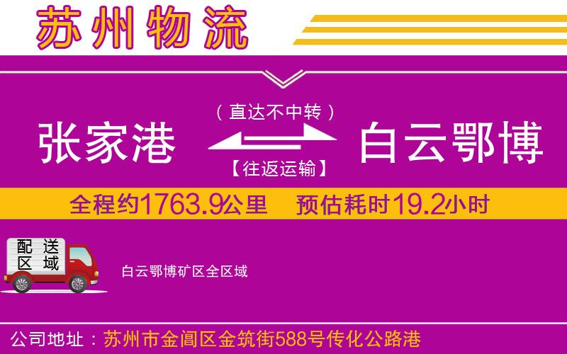 張家港到白云鄂博礦區(qū)物流公司 張家港到白云鄂博礦區(qū)物流公司