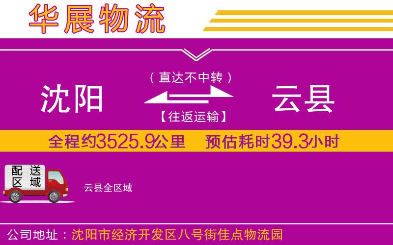 沈陽到云縣物流專線 沈陽到云縣物流專線