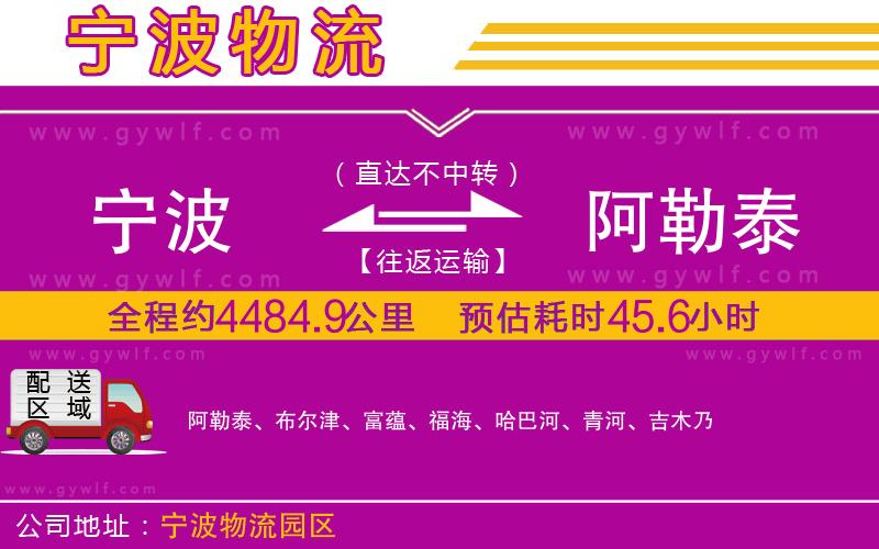 寧波到阿勒泰物流公司 寧波到阿勒泰物流公司