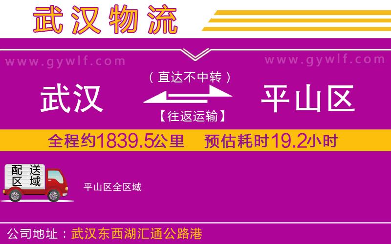 武漢到平山區(qū)物流專線 武漢到平山區(qū)物流專線