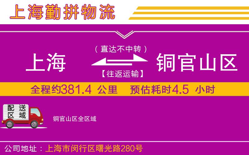 上海到銅官山區(qū)物流專線 上海到銅官山區(qū)物流專線