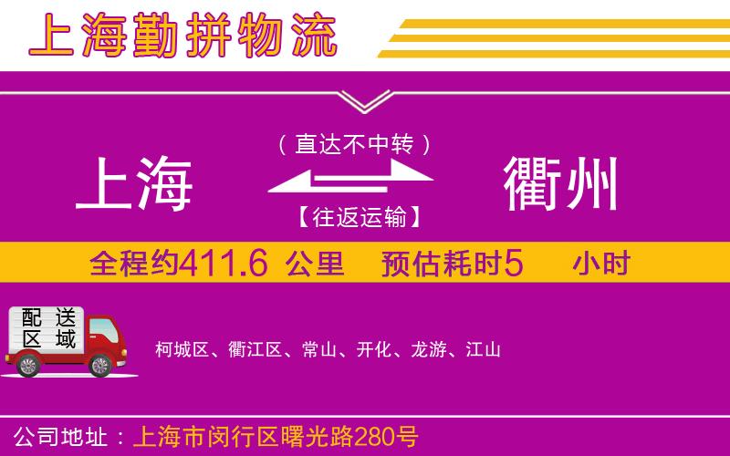 上海到衢州物流專線 上海到衢州物流專線