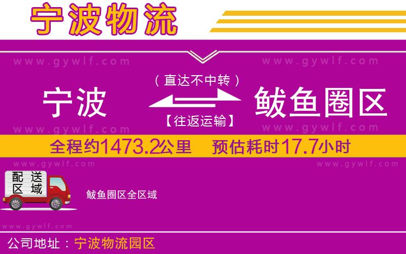 寧波到鲅魚圈區(qū)物流公司 寧波到鲅魚圈區(qū)物流公司