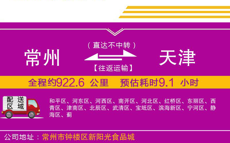 常州到天津物流公司 常州到天津物流公司