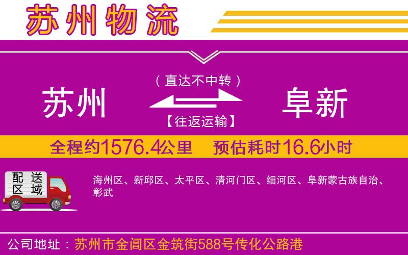 蘇州到阜新物流公司 蘇州到阜新物流公司