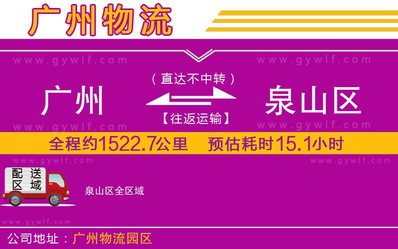 廣州到泉山區(qū)物流公司 廣州到泉山區(qū)物流公司