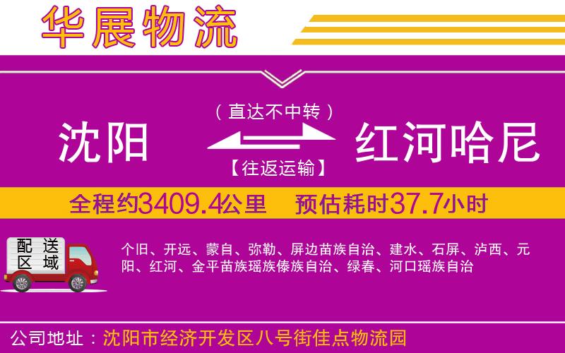 沈陽到紅河哈尼族彝族自治州物流公司 沈陽到紅河哈尼族彝族自治州物流公司