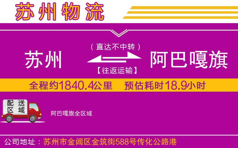 蘇州到阿巴嘎旗物流專線 蘇州到阿巴嘎旗物流專線