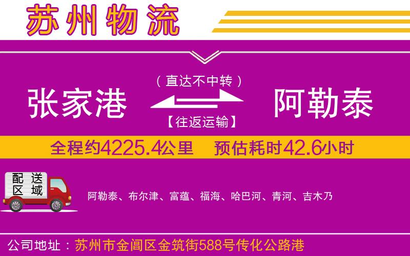 張家港到阿勒泰物流公司 張家港到阿勒泰物流公司