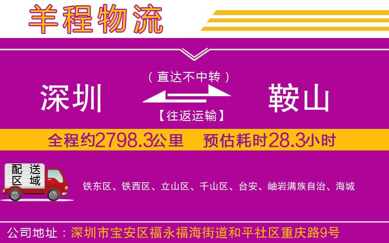 深圳到鞍山貨運公司 深圳到鞍山貨運公司