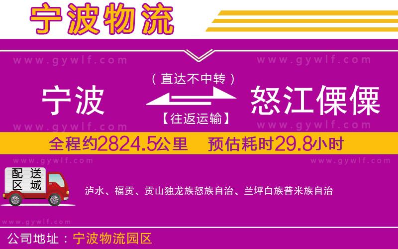 寧波到怒江傈僳族自治州物流公司 寧波到怒江傈僳族自治州物流公司