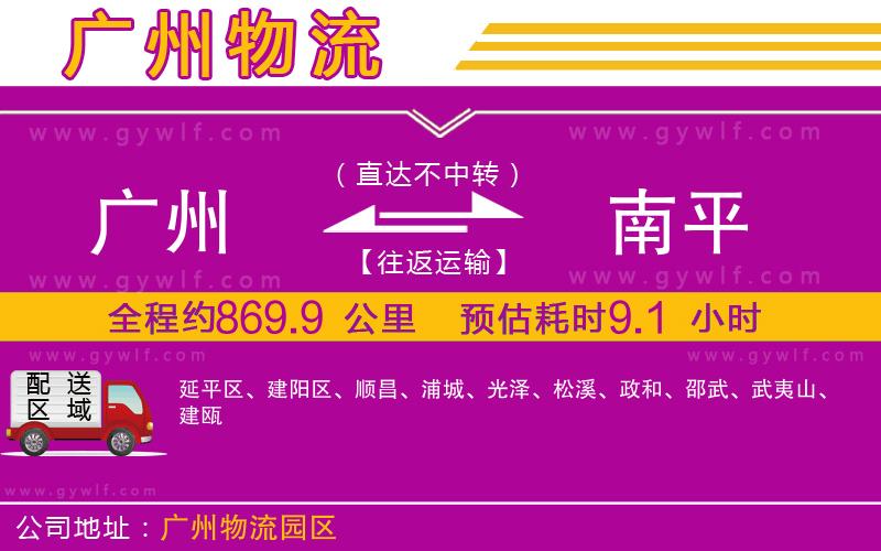 廣州到南平物流公司 廣州到南平物流公司