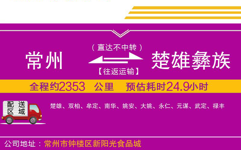 常州到楚雄彝族自治州物流公司 常州到楚雄彝族自治州物流公司