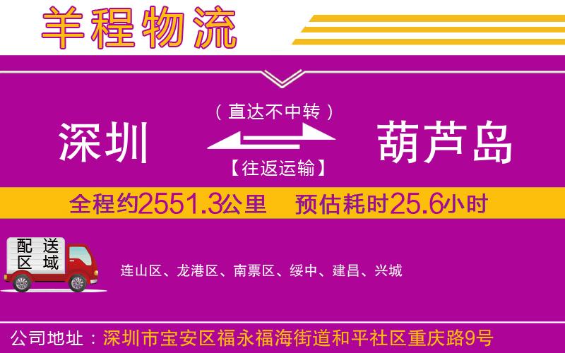 深圳到葫蘆島貨運(yùn)公司 深圳到葫蘆島貨運(yùn)公司