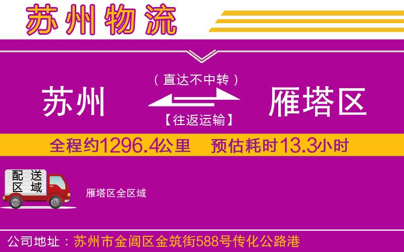 蘇州到雁塔區(qū)貨運(yùn)公司 蘇州到雁塔區(qū)貨運(yùn)公司
