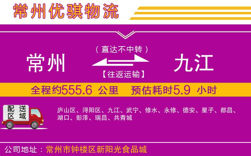 常州到九江物流專線 常州到九江物流專線