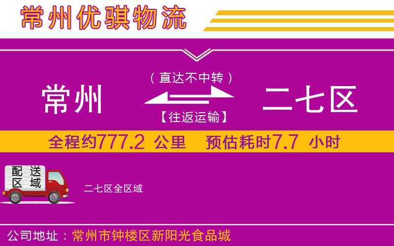 常州到二七區(qū)貨運(yùn)公司 常州到二七區(qū)貨運(yùn)公司