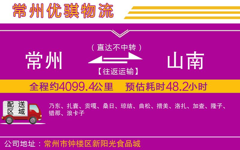常州到山南貨運公司 常州到山南貨運公司