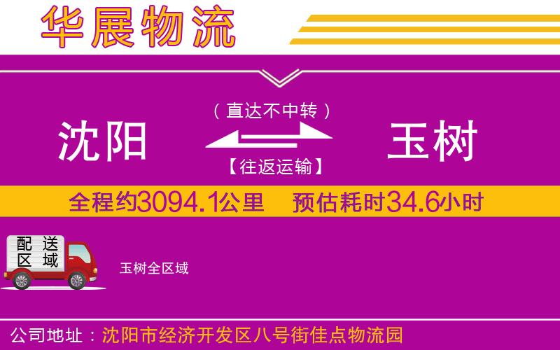 沈陽到玉樹物流專線 沈陽到玉樹物流專線