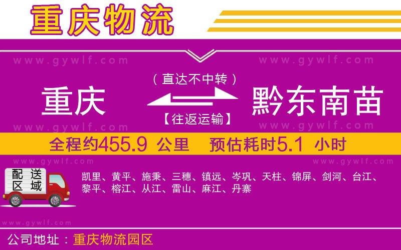重慶到黔東南苗族侗族自治州物流公司 重慶到黔東南苗族侗族自治州物流公司