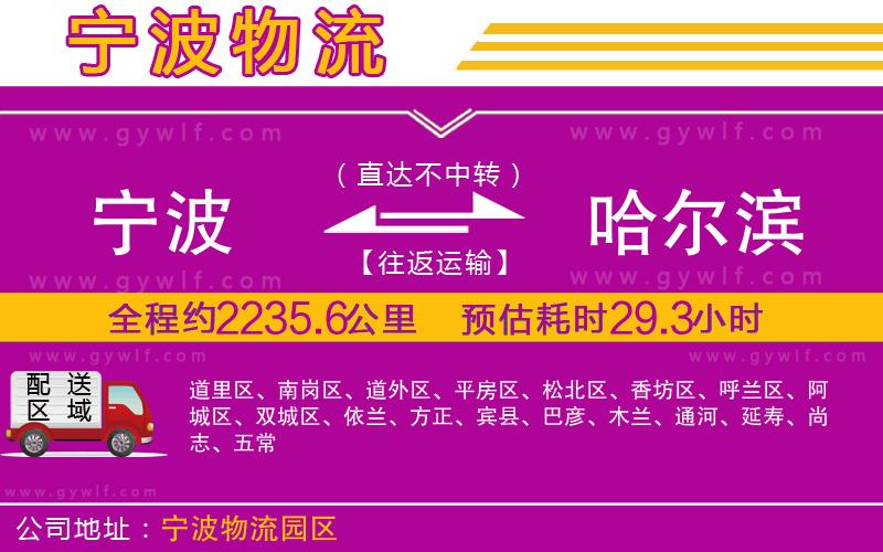 寧波到哈爾濱物流公司 寧波到哈爾濱物流公司