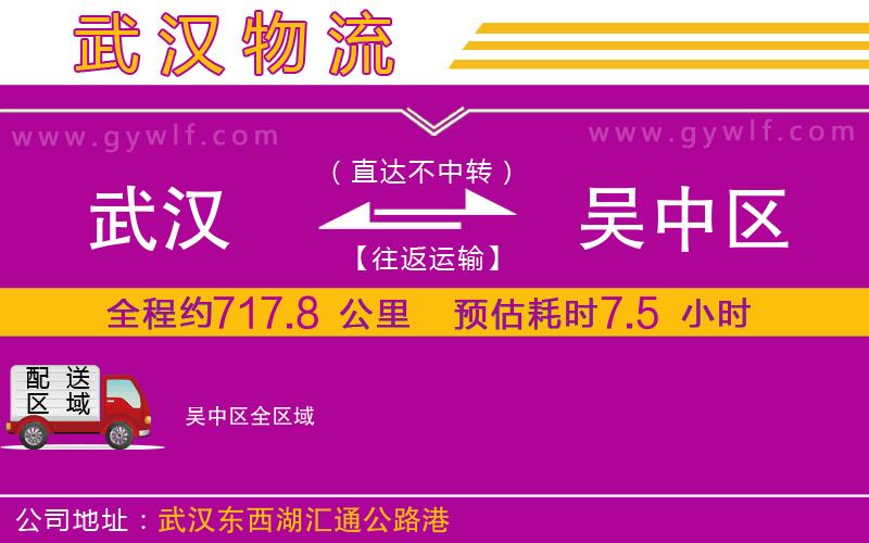 武漢到吳中區(qū)貨運(yùn)公司 武漢到吳中區(qū)貨運(yùn)公司