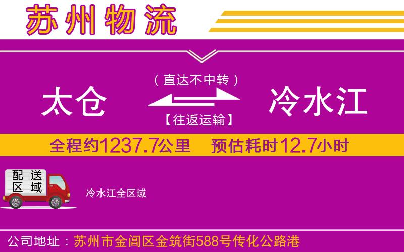 太倉到冷水江物流公司 太倉到冷水江物流公司