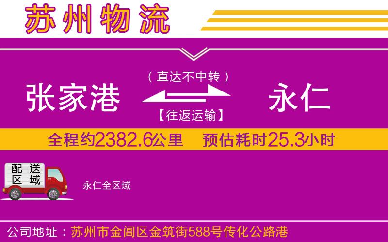 張家港到永仁物流公司 張家港到永仁物流公司