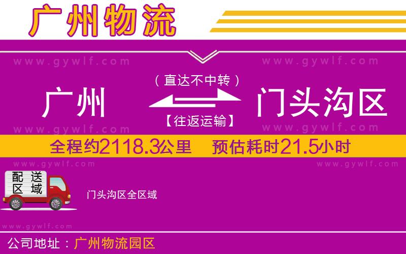 廣州到門頭溝區(qū)物流公司 廣州到門頭溝區(qū)物流公司