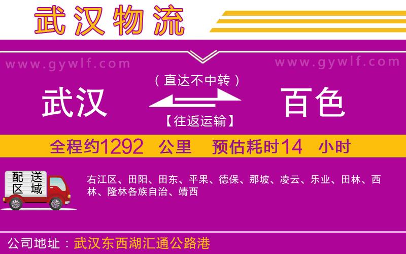武漢到百色物流公司 武漢到百色物流公司