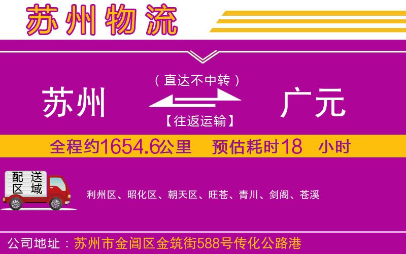 蘇州到廣元物流公司 蘇州到廣元物流公司