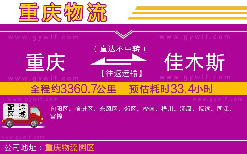 重慶到佳木斯物流公司 重慶到佳木斯物流公司