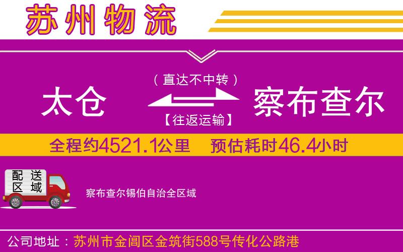 太倉到察布查爾錫伯自治物流公司 太倉到察布查爾錫伯自治物流公司