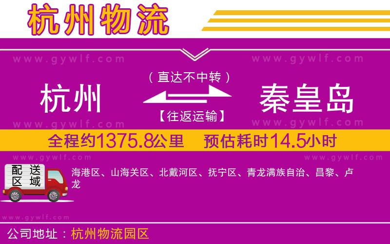 杭州到秦皇島物流公司 杭州到秦皇島物流公司